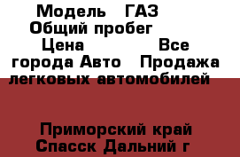  › Модель ­ ГАЗ2410 › Общий пробег ­ 122 › Цена ­ 80 000 - Все города Авто » Продажа легковых автомобилей   . Приморский край,Спасск-Дальний г.